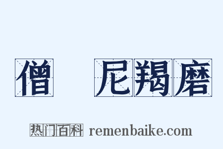 僧祇尼羯磨是什么意思的图片